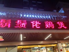 门面-胡须佬鸡煲四季火锅店(石厦西村直营店)