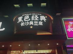 -黑色经典臭豆腐·湖南特产(坡子街店)