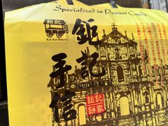 -钜记手信(大三巴街店)