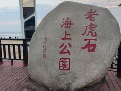 -老虎石海上公园