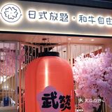 武汉探店 | 肉吃到撑的寿喜锅自助