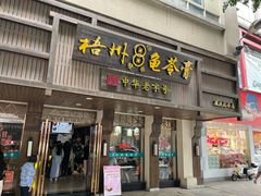 -梧州双钱龟苓膏(丽港航母店)