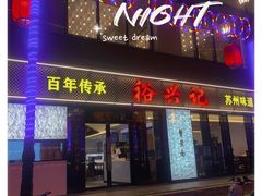 -裕兴记•蟹黄面馆(人民广场店)