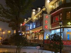-大宅院(西溪路店)
