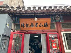 -陈记卤煮小肠