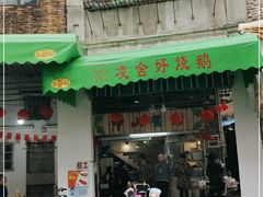 门面-凌舍好烧鹅(中山路店)