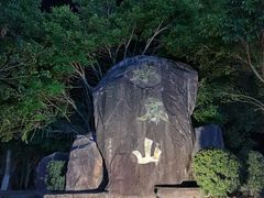 -水底山庄园温泉