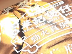 -华记煲仔华·煲仔饭(三元里万科里店)