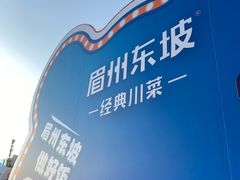 -眉州东坡(春秀路店)