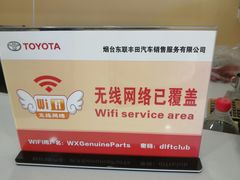 -烟台东联一汽丰田4S店(福山区店)