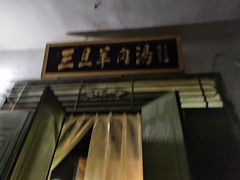 -龙门李家三旦羊肉汤馆