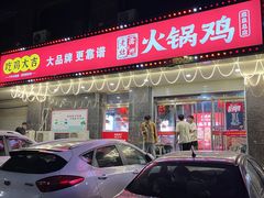 -沧州成老灶火锅鸡(鹿泉总店)