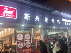 -斯丹姜母鸭·古法干香(泉州总店)