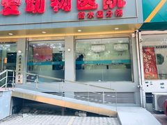 -中农大我爱我爱动物医院(甜水园店)