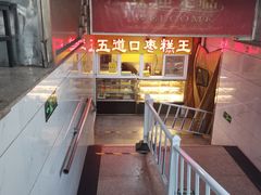 -五道口枣糕王(成府路店)