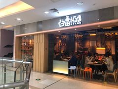 门面-谷田稻香(滨湖万达店)