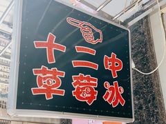 -十二中草莓冰·红豆沙冰屋(十二中店)