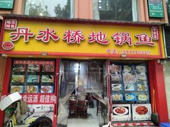 -丹水桥地锅鱼·翘嘴鲌·地方特色全鱼宴(丹江口大坝店)