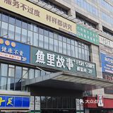 来吃鱼啦～
