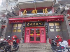 -老雒阳面馆·水席(高新区店)