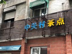 门面-中关村茶点