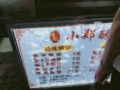 -朱记小郑酥烧饼(建康路店)