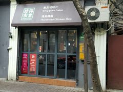 门面-绿柠食堂(北外滩店)