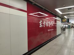 -东方体育中心(地铁站)