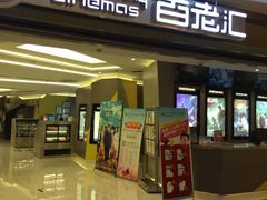 -中影国际影城(东方新天地CINITY店)