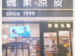 门面-魏家凉皮(文景路店)