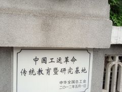 -第一次全国劳动大会旧址