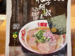-豚王拉面(澳门银河店)