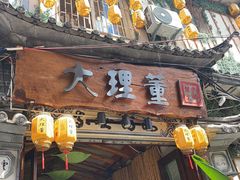 -大理董·董家小厨野生菌火锅(古城旗舰店)