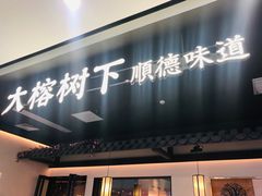 门面-大榕树下顺德菜(融创茂店)