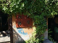 -飘香酒馆·私房菜