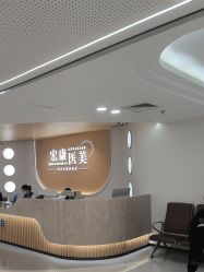 -上海宏康医院·医疗美容科