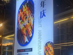 -寂寞的豆芽 蒙古原切大串(金宇店)
