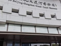 -中国京杭大运河博物馆