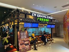 -客语客家菜(琶洲保利店)