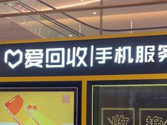 -爱回收(万象城店)