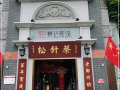 门面-松针蔡记蒸饺(花园路店)