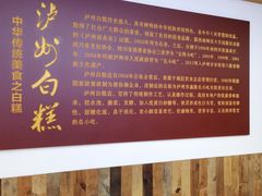 -泸州白糕(慈善路店)