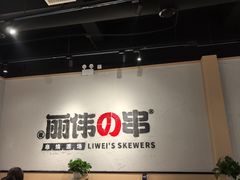 -丽伟的串·烧烤·砂锅(芝麻街店)