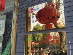 门面-鼎香润(德胜门内店)