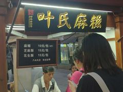 门面-叶氏麻糍(鼓浪屿店)