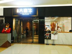 -大喜牛鲜牛肉火锅(世纪金源店)