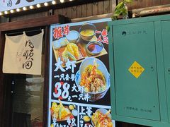-天妇罗内顺田(罗湖店)