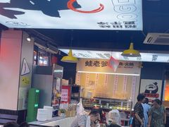 -蛙老爹·蜀香美蛙鱼头(王家湾店)