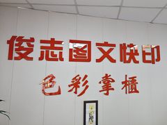 -俊志图文快印·门头灯箱·展板展架·印能达(珠江新城店)