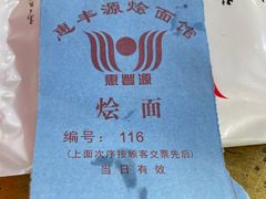 -惠丰源烩面馆(经七路店)